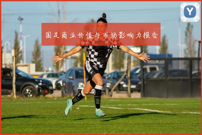 国足商业价值与市场影响力报告