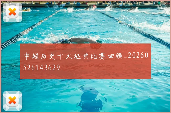 中超历史十大经典比赛回顾_20260526143629
