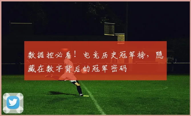数据控必看!电竞历史冠军榜,隐藏在数字背后的冠军密码