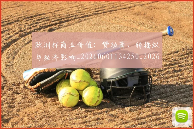 欧洲杯商业价值：赞助商、转播权与经济影响_20260601134250_20260707152343