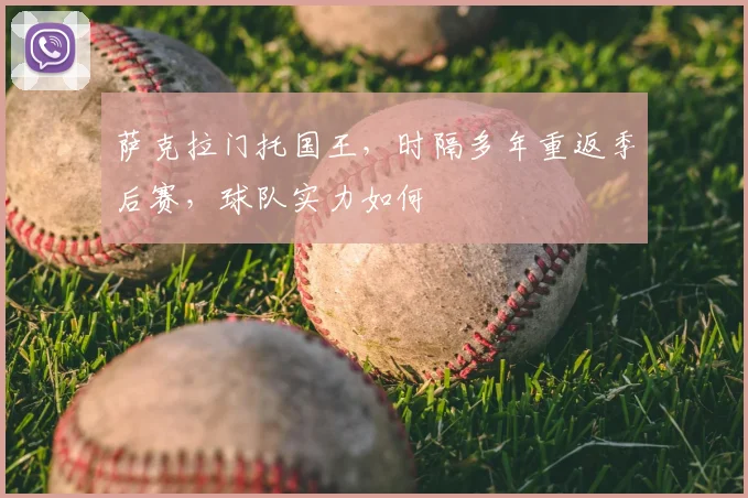 萨克拉门托国王,时隔多年重返季后赛,球队实力如何