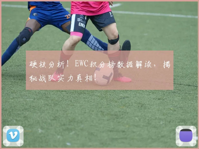 硬核分析!EWC积分榜数据解读,揭秘战队实力真相!