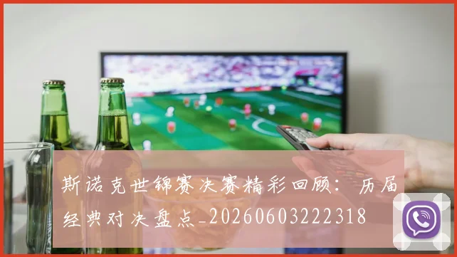 斯诺克世锦赛决赛精彩回顾:历届经典对决盘点_20260603222318