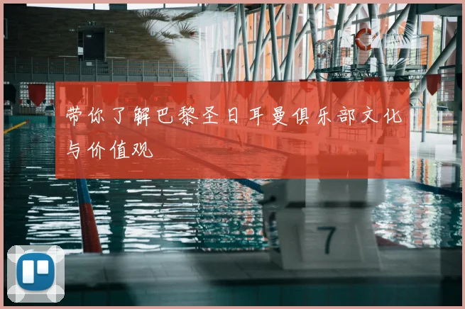 带你了解巴黎圣日耳曼俱乐部文化与价值观
