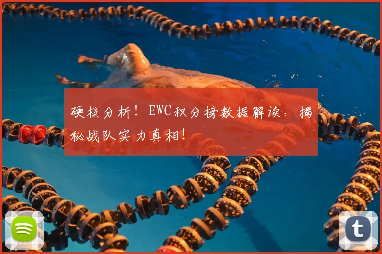 硬核分析!EWC积分榜数据解读,揭秘战队实力真相!