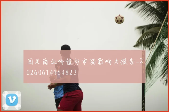 国足商业价值与市场影响力报告_20260614154823