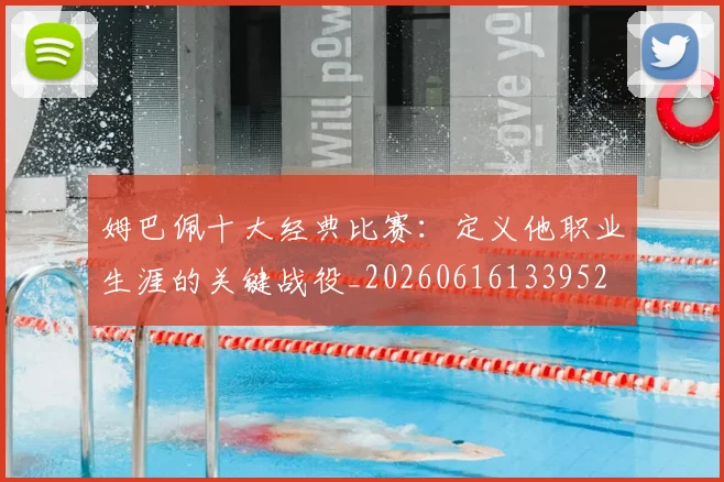 姆巴佩十大经典比赛：定义他职业生涯的关键战役_20260616133952