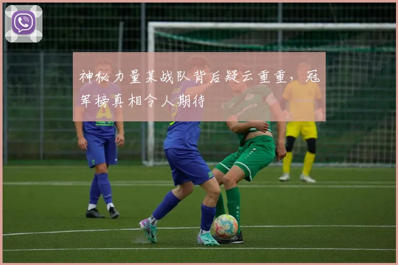 神秘力量某战队背后疑云重重,冠军榜真相令人期待