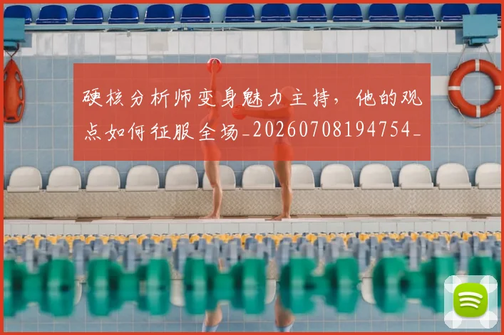 硬核分析师变身魅力主持,他的观点如何征服全场_20260708194754_20260802164343