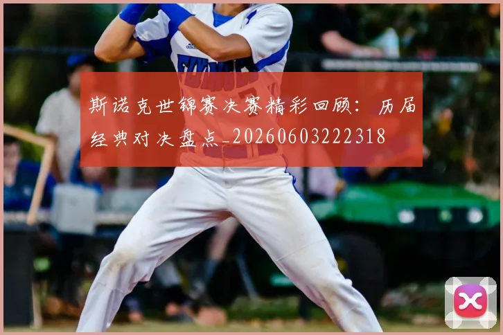 斯诺克世锦赛决赛精彩回顾:历届经典对决盘点_20260603222318