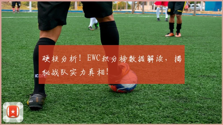 硬核分析！EWC积分榜数据解读，揭秘战队实力真相！