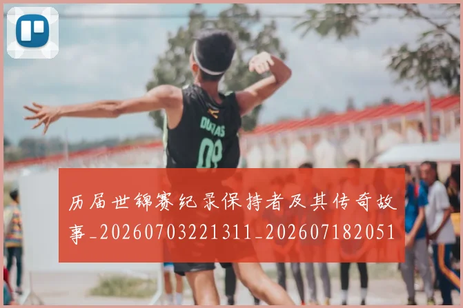 历届世锦赛纪录保持者及其传奇故事_20260703221311_20260718205110