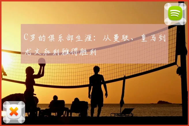 C罗的俱乐部生涯:从曼联、皇马到尤文和利雅得胜利