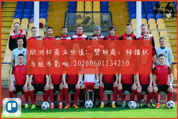 欧洲杯商业价值：赞助商、转播权与经济影响_20260601134250