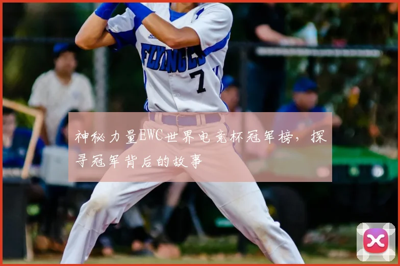 神秘力量EWC世界电竞杯冠军榜,探寻冠军背后的故事