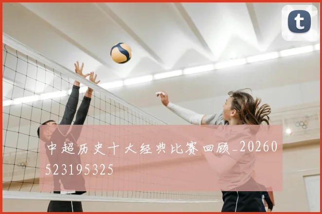 中超历史十大经典比赛回顾_20260523195325