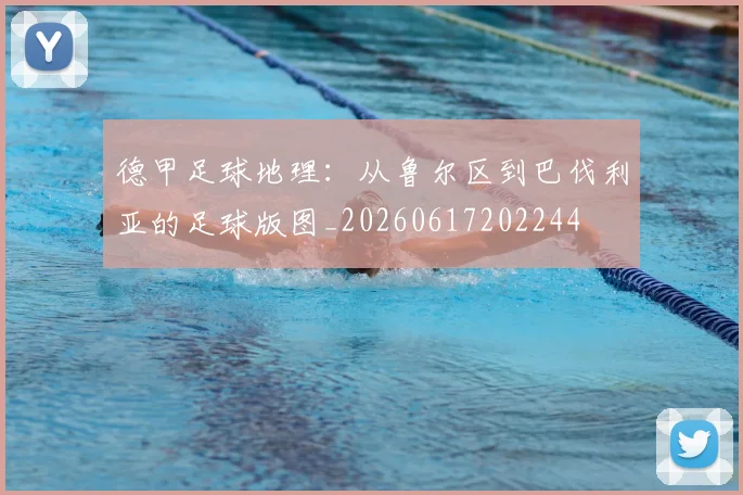 德甲足球地理：从鲁尔区到巴伐利亚的足球版图_20260617202244