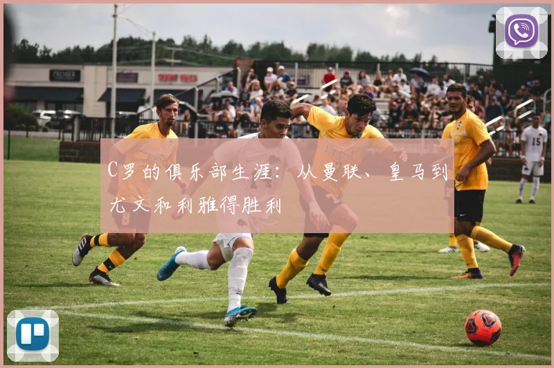 C罗的俱乐部生涯:从曼联、皇马到尤文和利雅得胜利