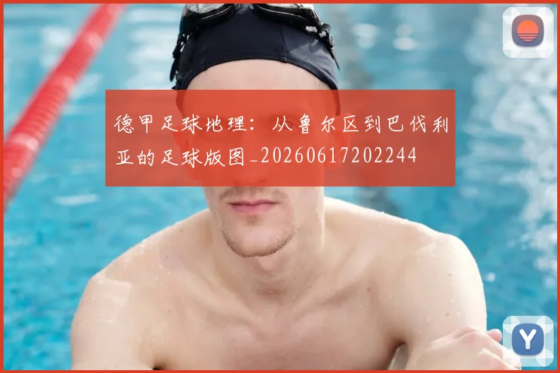 德甲足球地理：从鲁尔区到巴伐利亚的足球版图_20260617202244