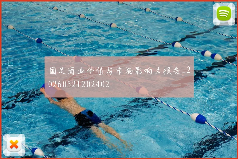 国足商业价值与市场影响力报告_20260521202402