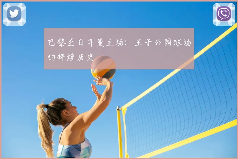 巴黎圣日耳曼主场:王子公园球场的辉煌历史