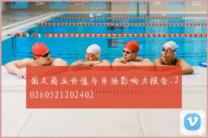 国足商业价值与市场影响力报告_20260521202402