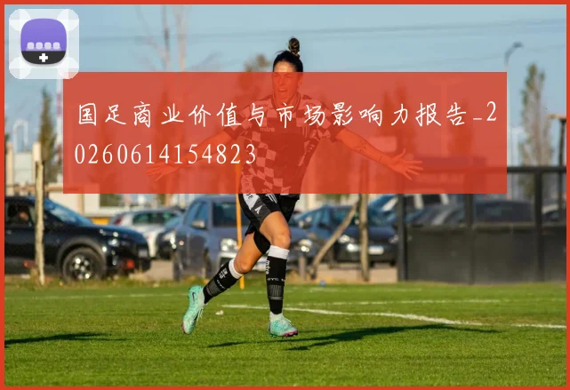 国足商业价值与市场影响力报告_20260614154823